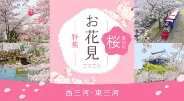 愛知のお花見特集～西三河・東三河～