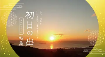 愛知の初日の出特集