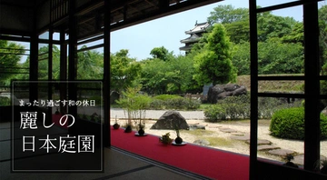 名古屋・愛知の日本庭園