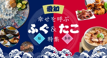  愛知・知多半島のフグ＆タコ特集