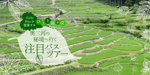 奥三河の秘境へ行く注目バスツアー