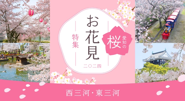 あいちのお花見特集