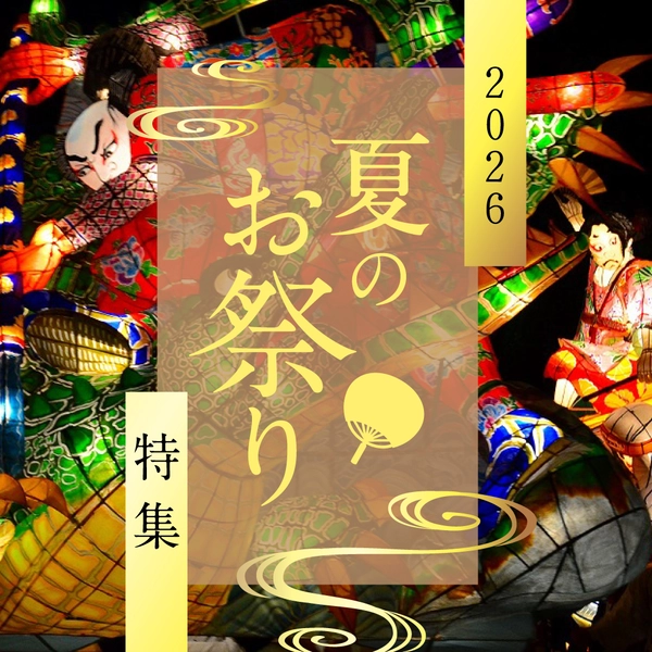 夏のお祭り特集