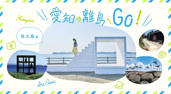 佐久島