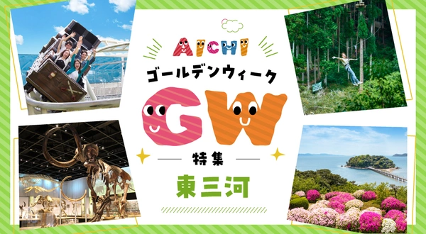 東三河のゴールデンウイーク特集