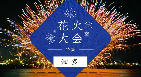 花火大会特集～知多編～