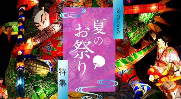 夏のお祭り特集