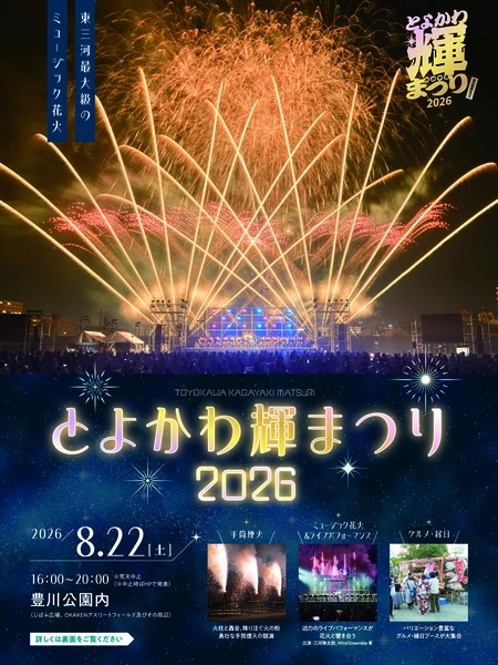 とよかわ輝まつり