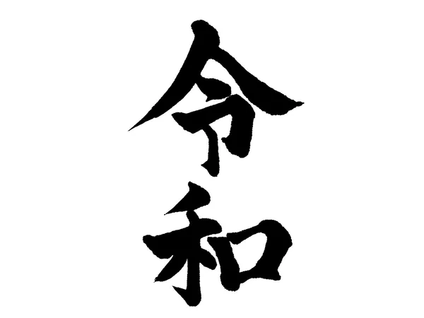 令和
