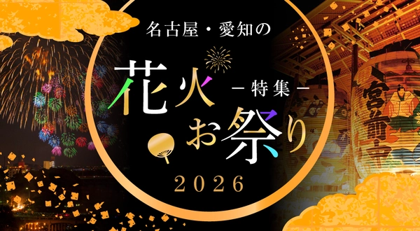 名古屋・愛知の花火・お祭り特集