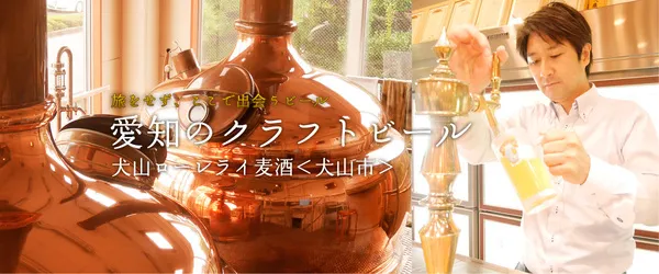 旅をせず、ここで出会うビール【愛知のクラフトビール】