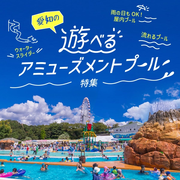 遊べるアミューズメントプール特集