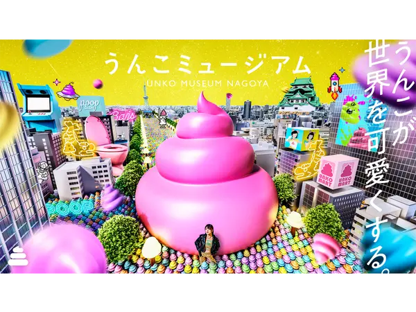うんこミュージアム NAGOYA