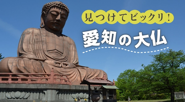 愛知の大仏特集