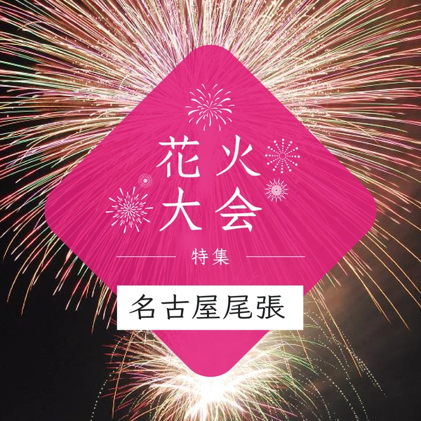 花火大会特集～名古屋・尾張編～