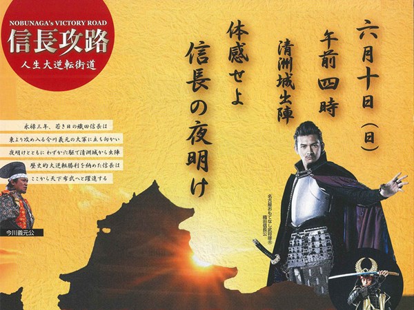 Nobunaga's Victory Road "Battle of Okehazama" Reenactment Dramatics Event
