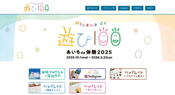 みかわdeオンパクホームページ