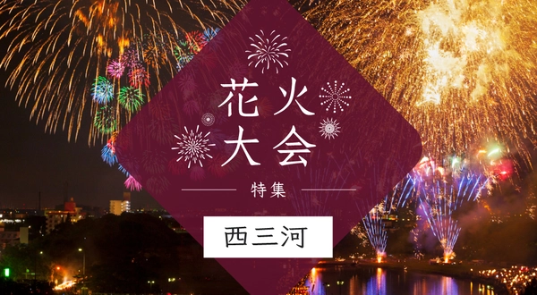 花火大会特集~西三河編～