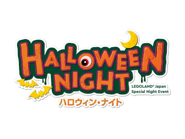 ハロウィン・ナイト