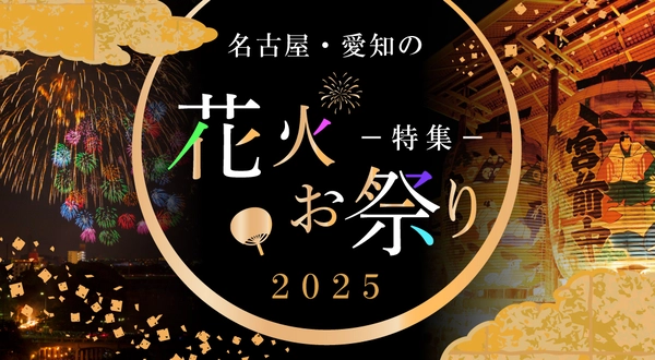 名古屋・愛知の花火・お祭り特集