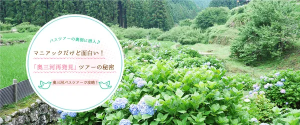 バスツアーの裏側に潜入♪マニアックだけど面白い！「奥三河再発見」ツアーの秘密