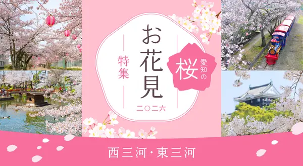 愛知のお花見特集～西三河・東三河～