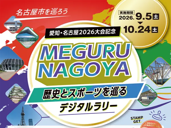 愛知・名古屋2026大会記念 MEGURU NAGOYA ～歴史とスポーツをめぐるデジタルラリー～