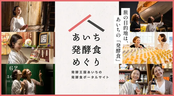 あいち発酵食めぐり