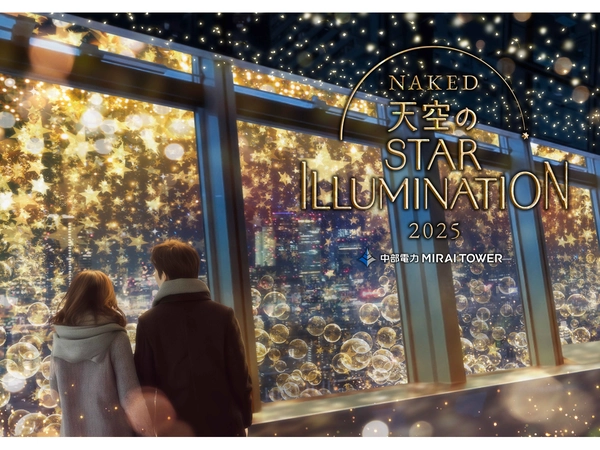 NAKED 天空のSTAR ILLUMINATION