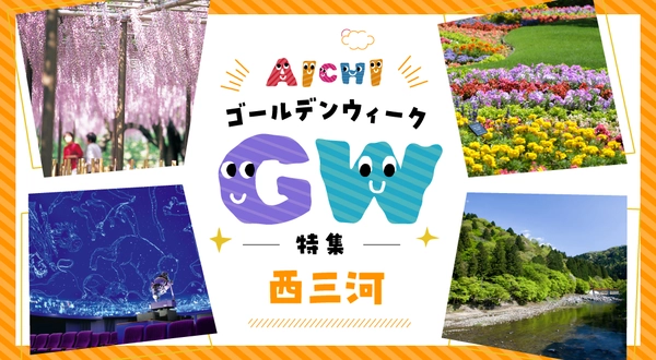 西三河のゴールデンウイーク特集