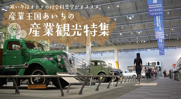 愛知の産業観光特集