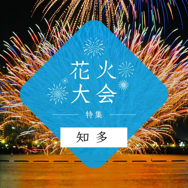 花火大会特集～知多編～