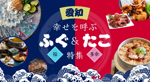 愛知・知多半島のフグ＆タコ特集