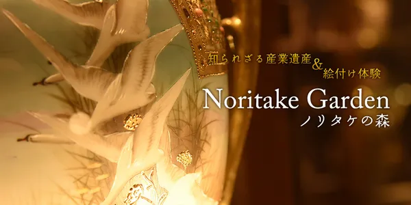ノリタケの森