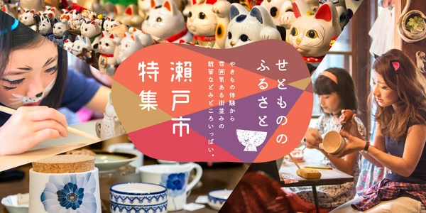 瀬戸市特集