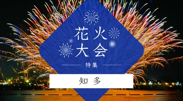 花火大会特集~知多編～