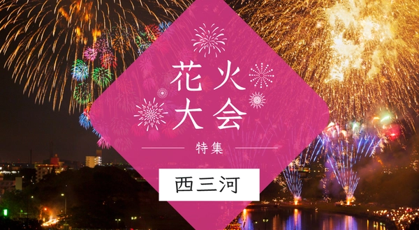 花火大会特集~西三河編～