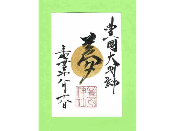 豊國神社