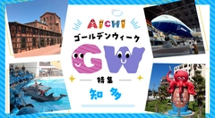 知多のゴールデンウイーク特集