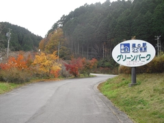 道の駅「つぐ高原グリーンパーク」