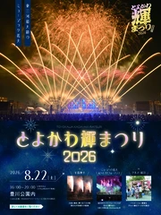 とよかわ輝まつり