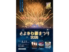 とよかわ輝まつり