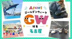 名古屋のゴールデンウイーク特集