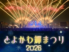 とよかわ輝まつり
