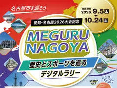 愛知・名古屋2026大会記念 MEGURU NAGOYA ～歴史とスポーツをめぐるデジタルラリー～