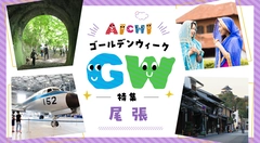 尾張のゴールデンウイーク特集