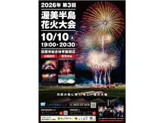 渥美半島花火大会