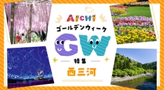 西三河のゴールデンウイーク特集