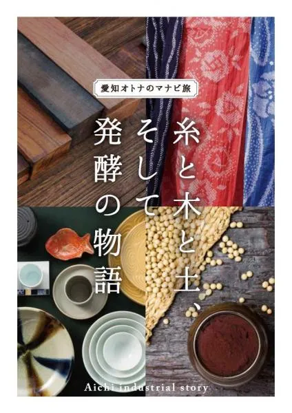 糸と木と土 そして発酵の物語