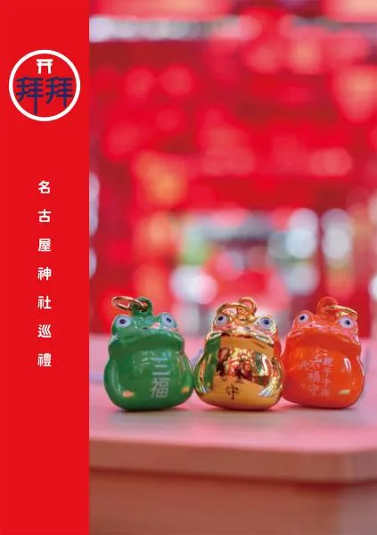 名古屋神社巡禮